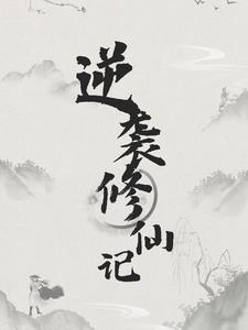 逆袭修仙类书籍