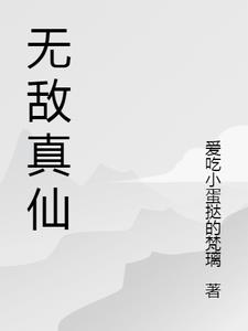 无敌真伤游戏剧情