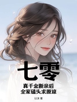 七零真千金五岁半[穿书