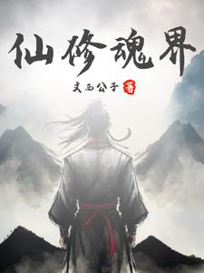 仙修高手在都市txt全文下载