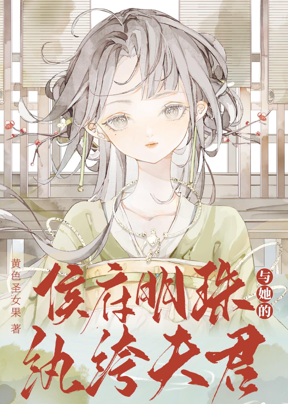 候府之妻