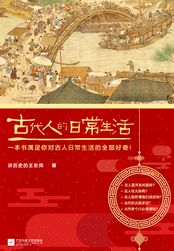 古代人的日常生活书目录